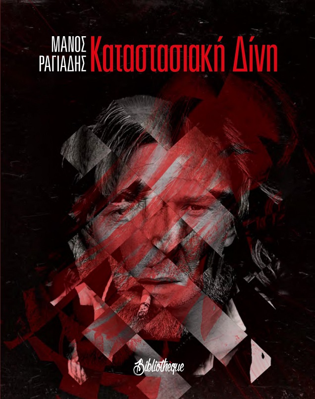 Καταστασιακή δίνη