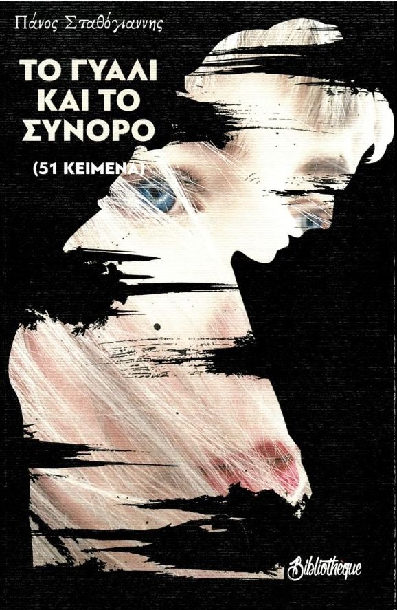 Το γυαλί και το σύνορο