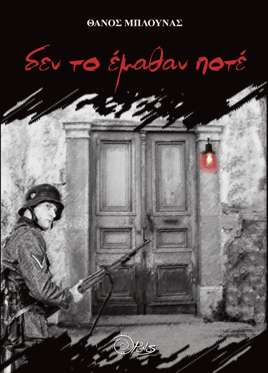 Δεν το έμαθαν ποτέ