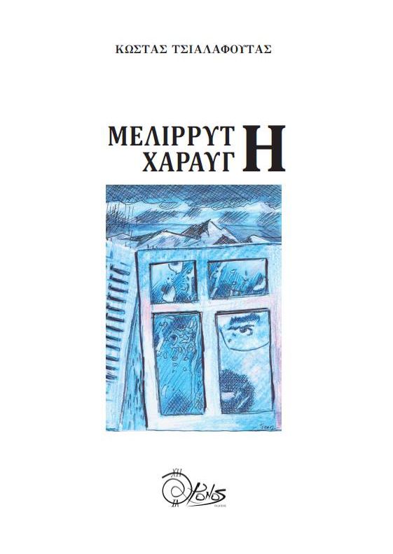 Μελίρρυτη χαραυγή