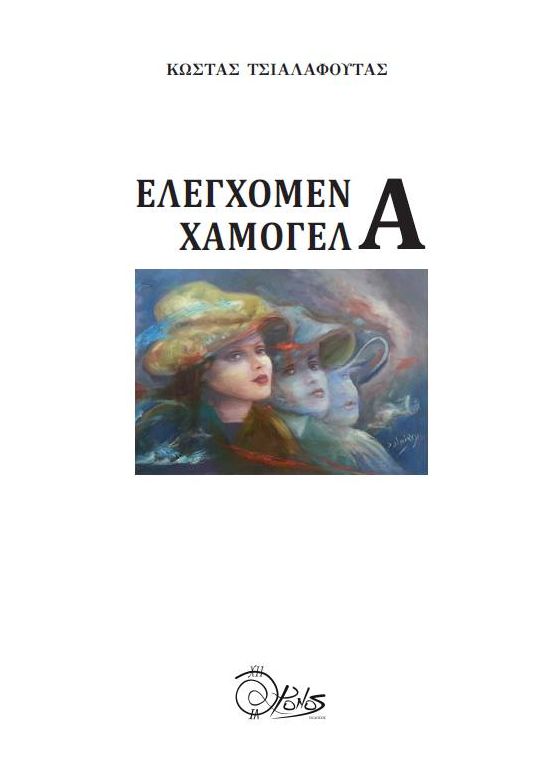 Ελεγχόμενα χαμόγελα