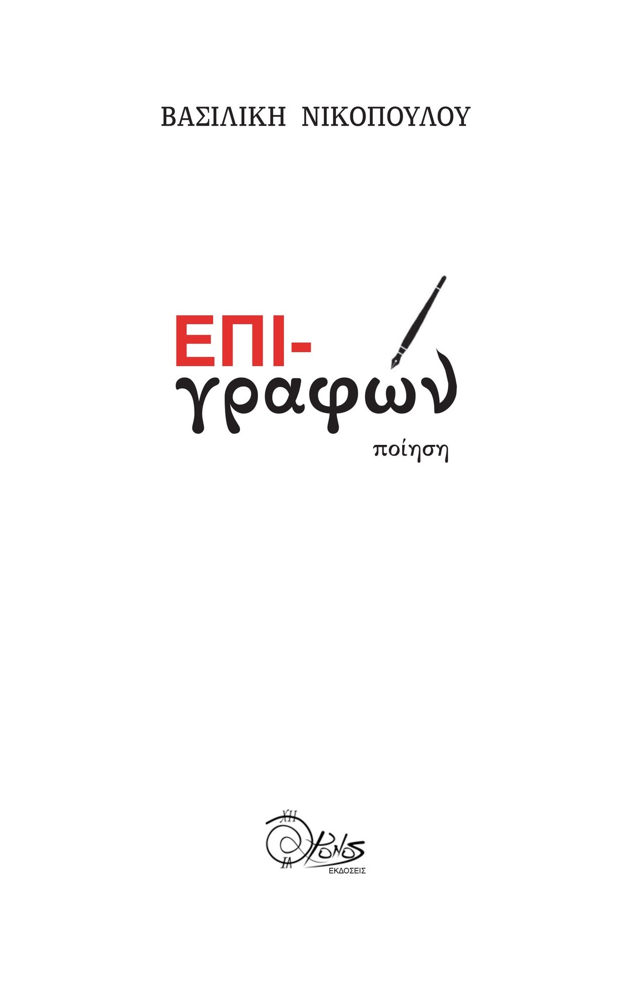 Επι-γραφών