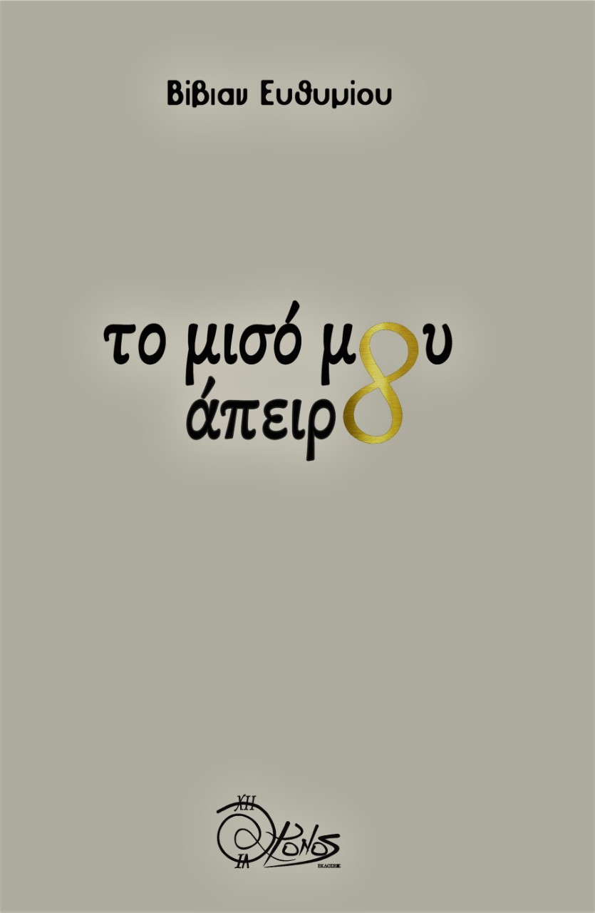 Το μισό μου άπειρο