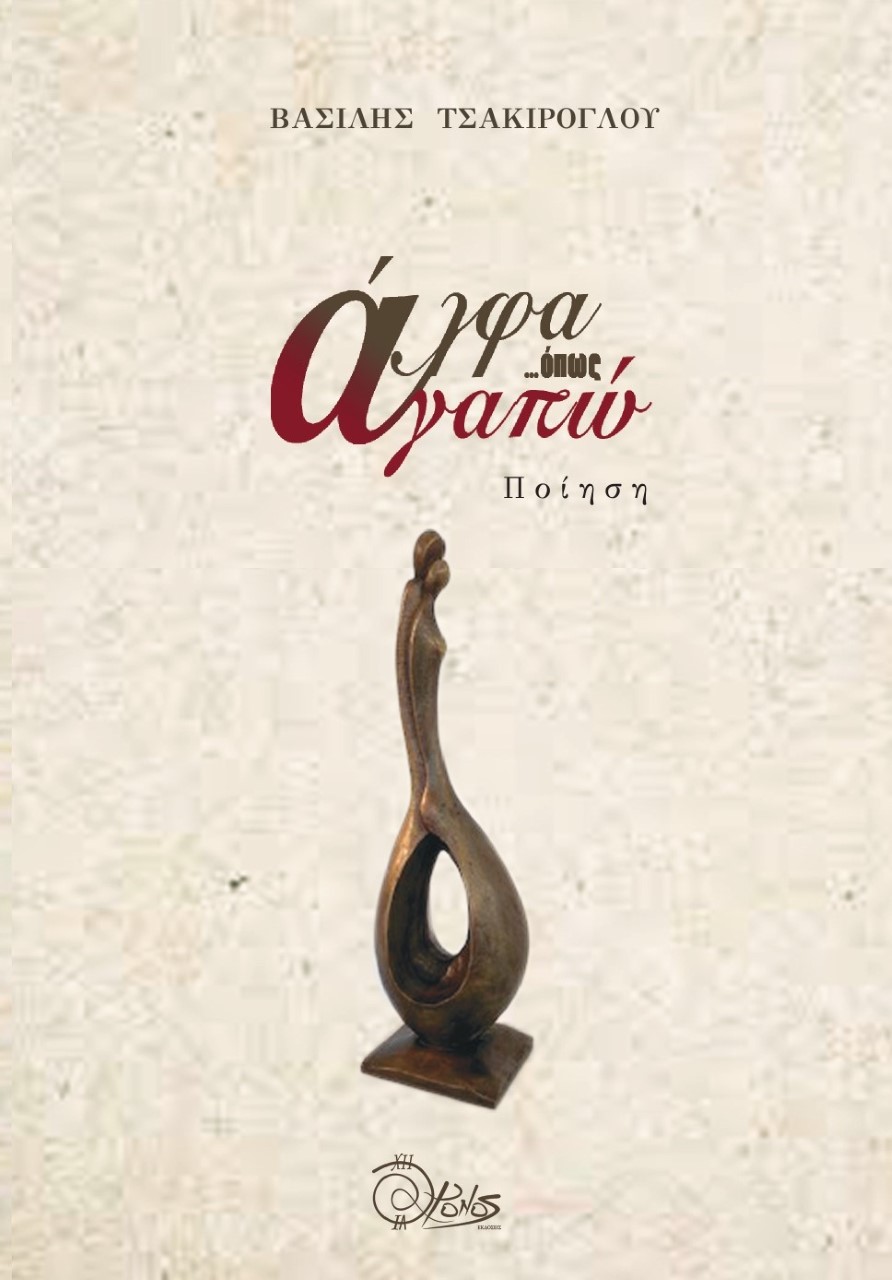 Άλφα ...όπως αγαπώ