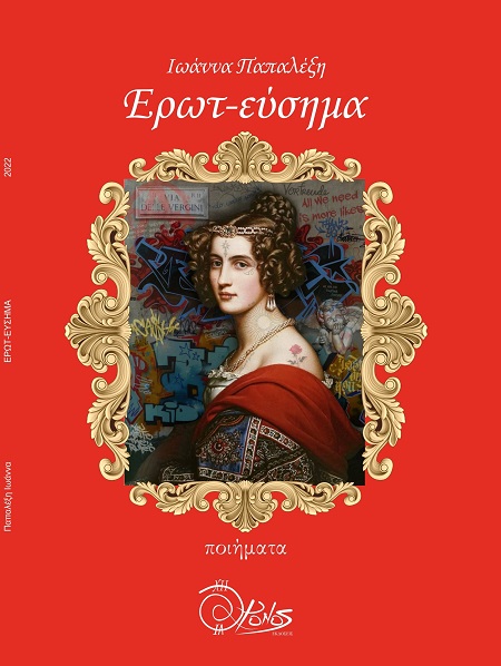Ερωτ-εύσημα