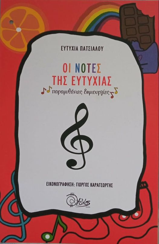 Οι νότες της ευτυχίας