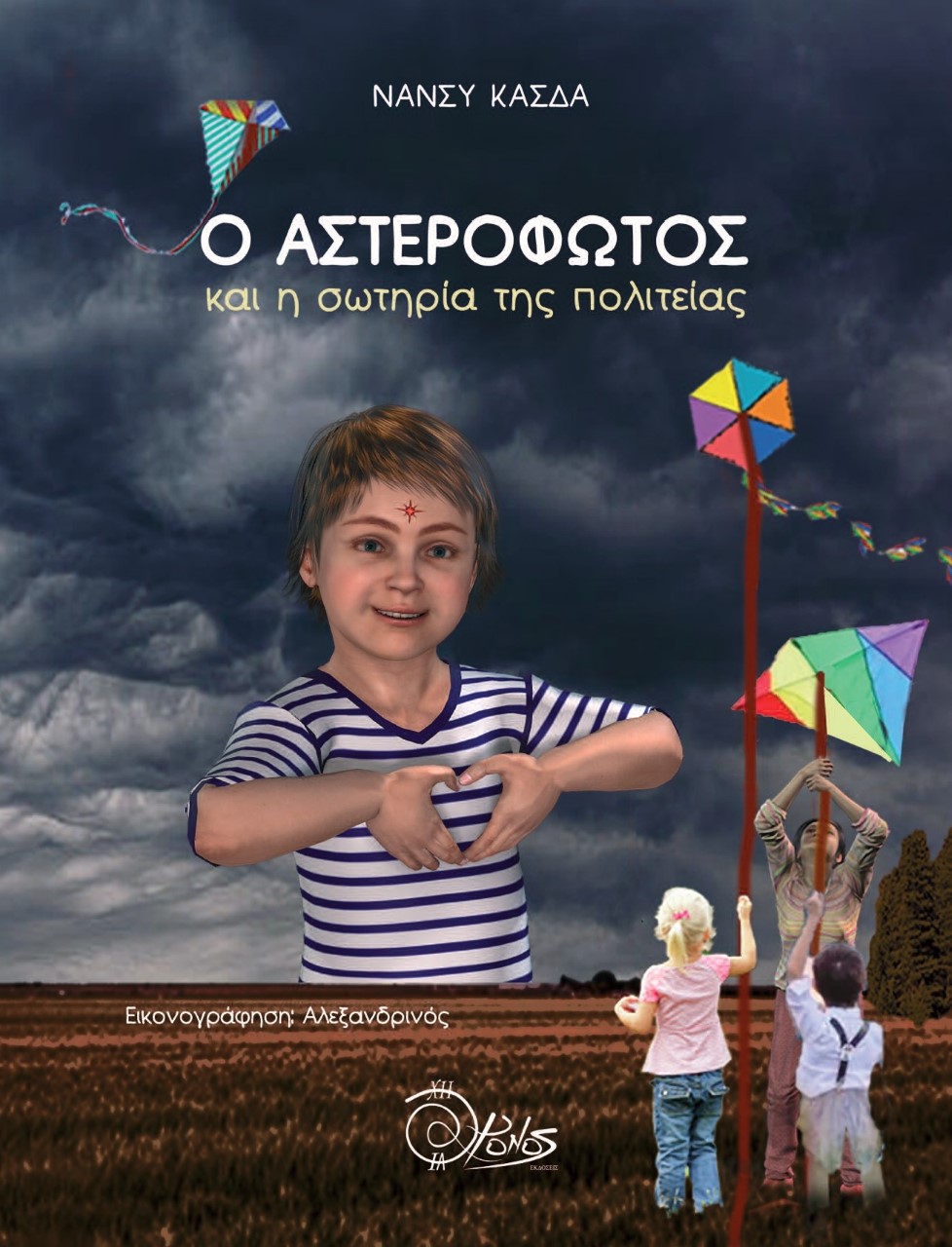 Ο Αστερόφωτος και η σωτηρία της πολιτείας
