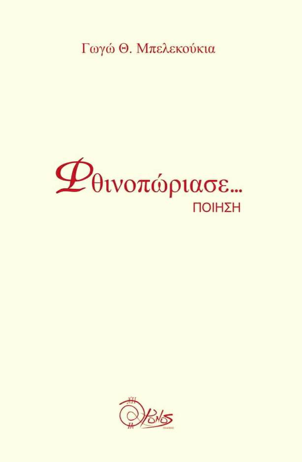 Φθινοπώριασε…