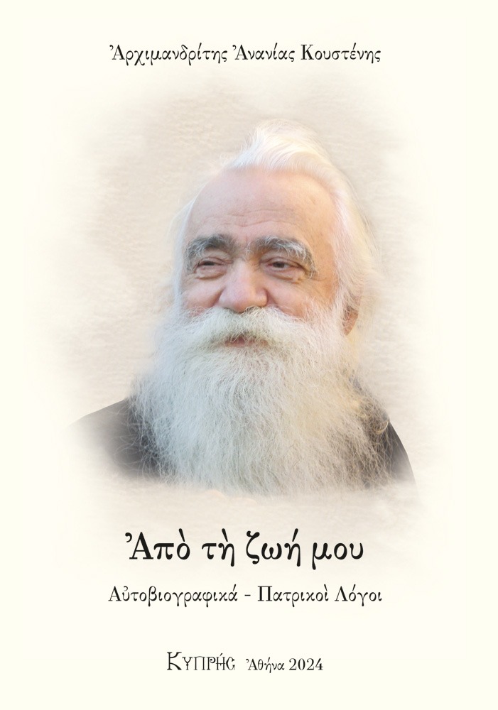 Από τη ζωή μου