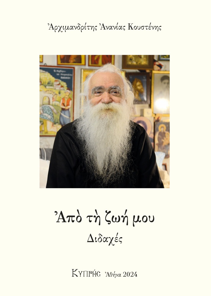 Από τη ζωή μου