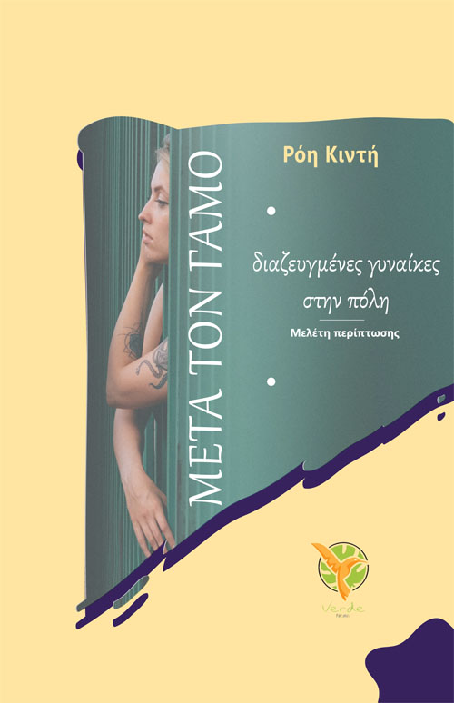 Μετά τον γάμο