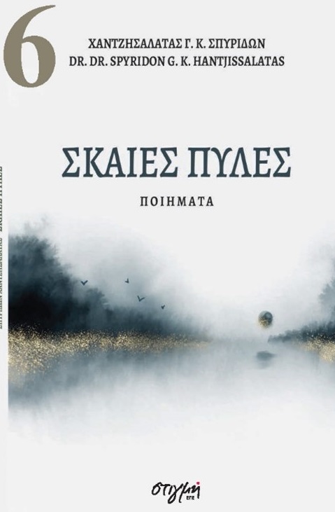 Σκαιές πύλες