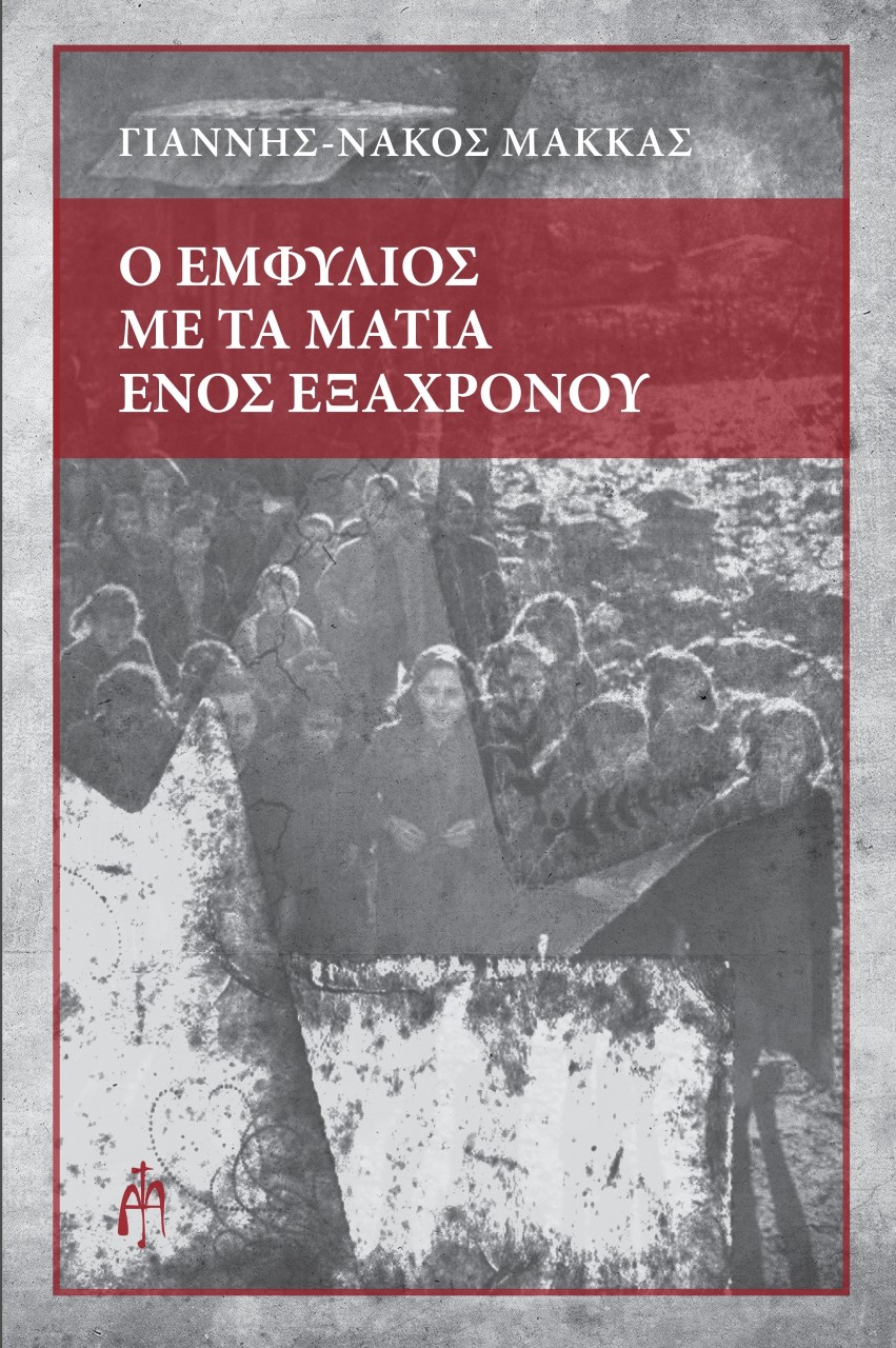 Ο εμφύλιος με τα μάτια ενός εξάχρονου