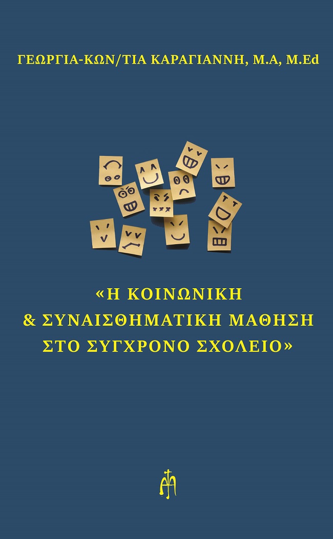 Η κοινωνική και συναισθηματική μάθηση στο σύγχρονο σχολείο