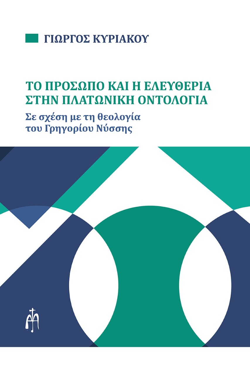 Το πρόσωπο και η ελευθερία στην Πλατωνική οντολογία