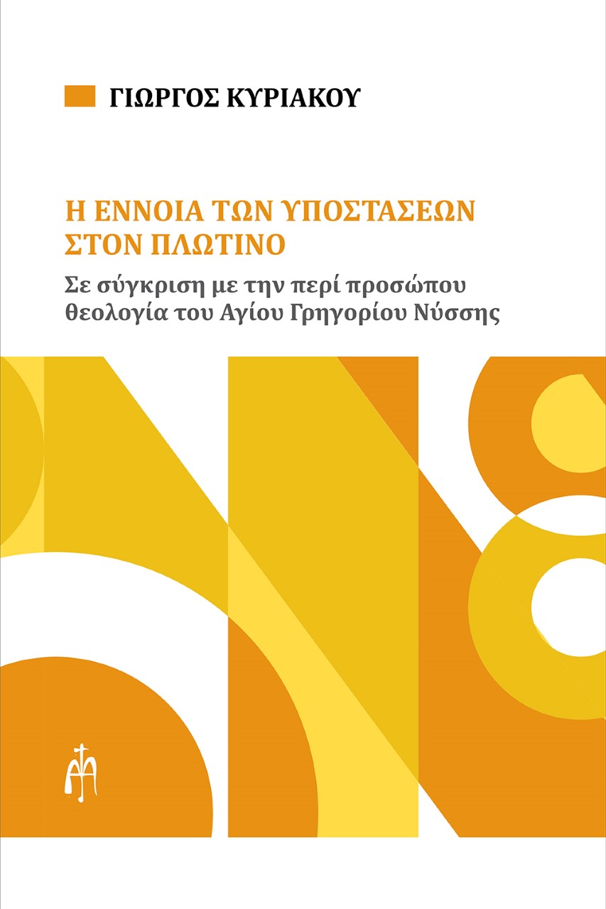 Η έννοια των υποστάσεων στον Πλωτίνο