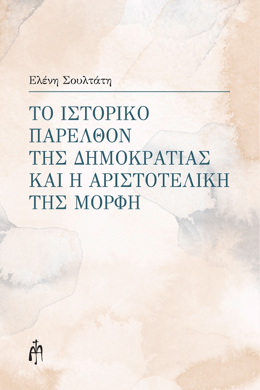 Το ιστορικό παρελθόν της δημοκρατίας και η αριστοτελική της μορφή