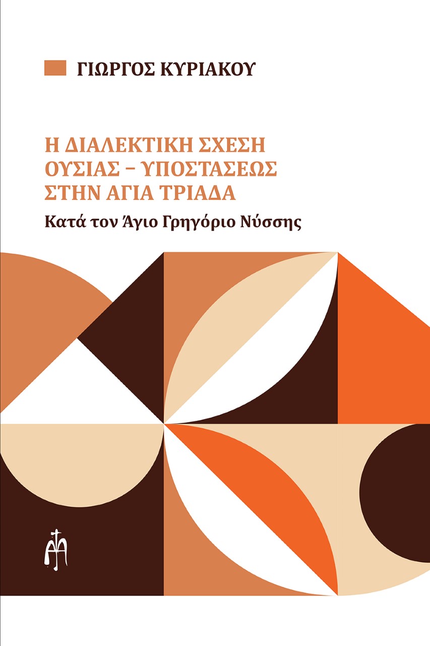 Η διαλεκτική σχέση ουσίας-υποστάσεως στην Αγία Τριάδα