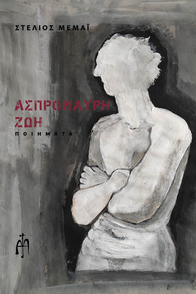 Ασπρόμαυρη ζωή