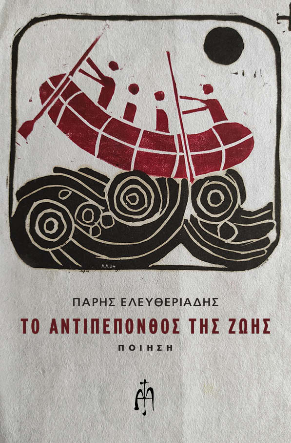 Το αντιπεπονθός της ζωής