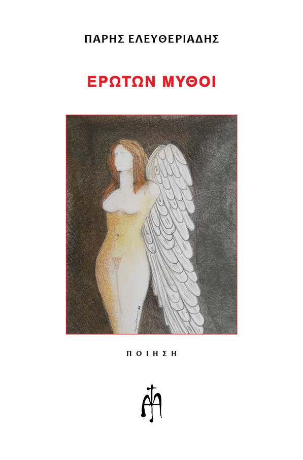 Ερώτων μύθοι