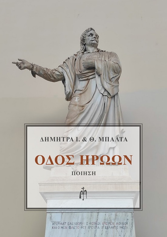 Οδός ηρώων