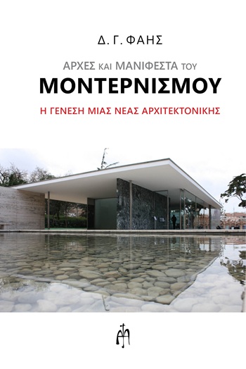Αρχές και μανιφέστα του Μοντερνισμού