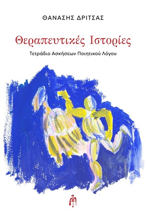 Θεραπευτικές ιστορίες