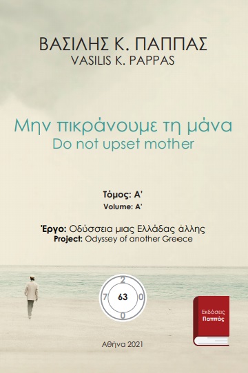 Μην πικράνουμε τη μάνα 63A