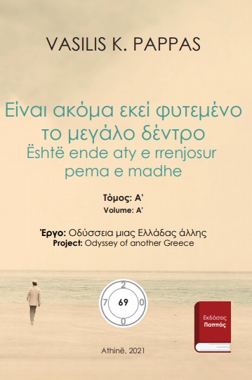 Είναι ακόμα εκεί φυτεμένο το μεγάλο δέντρο 69A