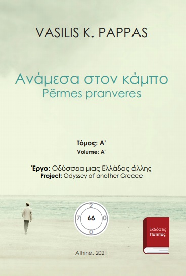 Ανάμεσα στον κάμπο 66A