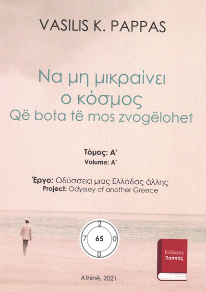 Να μη μικραίνει ο κόσμος 65A