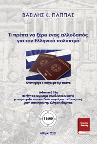 Όταν σμίγει ο στίχος με την εικόνα. Ελλάδα και πολιτισμός. Διδακτική ύλη