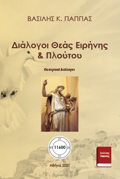 Διάλογοι θεάς Ειρήνης & Πλούτου