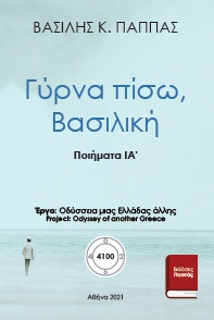Γύρνα πίσω, Βασιλική ΙΑ΄