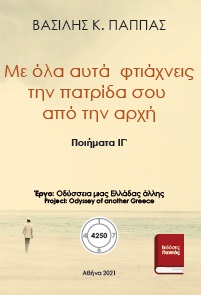 Με όλα αυτά φτιάχνεις την πατρίδα σου από την αρχή ΙΓ΄