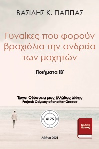 Γυναίκες που φορούν βραχιόλια την ανδρεία των μαχητών ΙΒ'