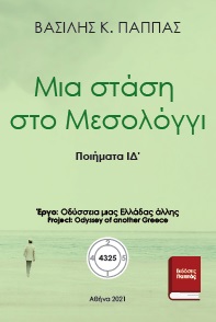 Μια στάση στο Μεσολόγγι ΙΔ’