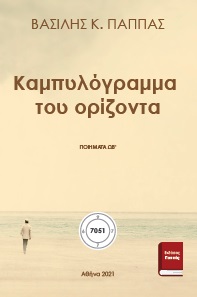 Καμπυλόγραμμα του ορίζοντα ΩΒ’