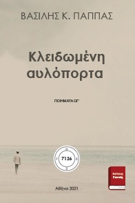 Κλειδωμένη αυλόπορτα ΩΓ΄