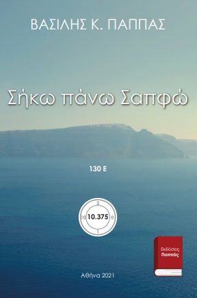 Σήκω πάνω Σαπφώ 130Ε΄