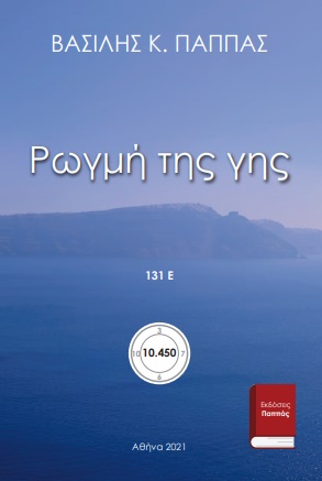 Ρωγμή της γης 131Ε’