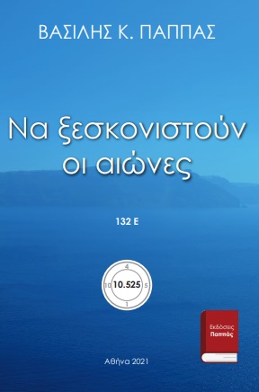 Να ξεσκονιστούν οι αιώνες 132Ε΄