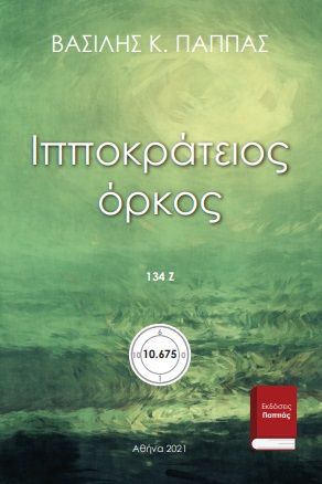 Ιπποκράτειος όρκος 134Ζ’