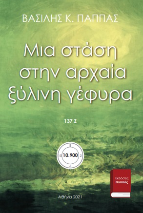 Μια στάση στην αρχαία ξύλινη γέφυρα 137Ζ’