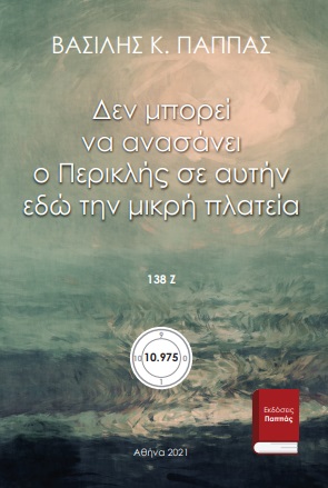 Δεν μπορεί να ανασάνει ο Περικλής σε αυτήν εδώ την μικρή πλατεία 138Ζ’