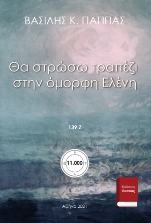 Θα στρώσω τραπέζι στην όμορφη Ελένη 139Ζ’