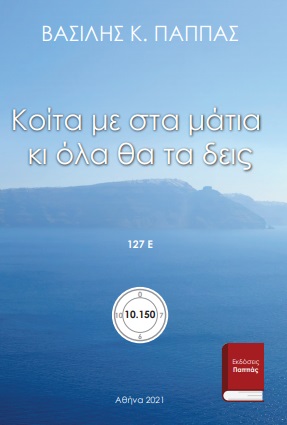 Κοίτα με στα μάτια κι όλα θα τα δεις 127Ε’