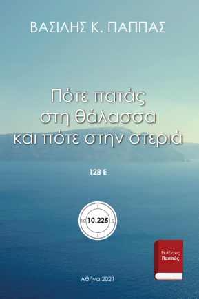 Πότε πατάς στη θάλασσα και πότε στην στεριά 128Ε΄