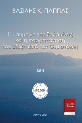 Η ναυμαχία της Σαλαμίνας και η παραπλάνηση του Ξέρξη από τον Θεμιστοκλή 129Ε’